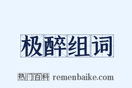 极醉组词是什么意思的图片